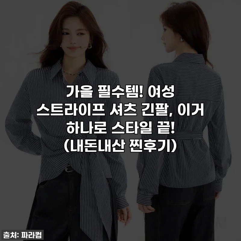 가을 필수템! 여성 스트라이프 셔츠 긴팔, 이거 하나로 스타일 끝! (내돈내산 찐후기)