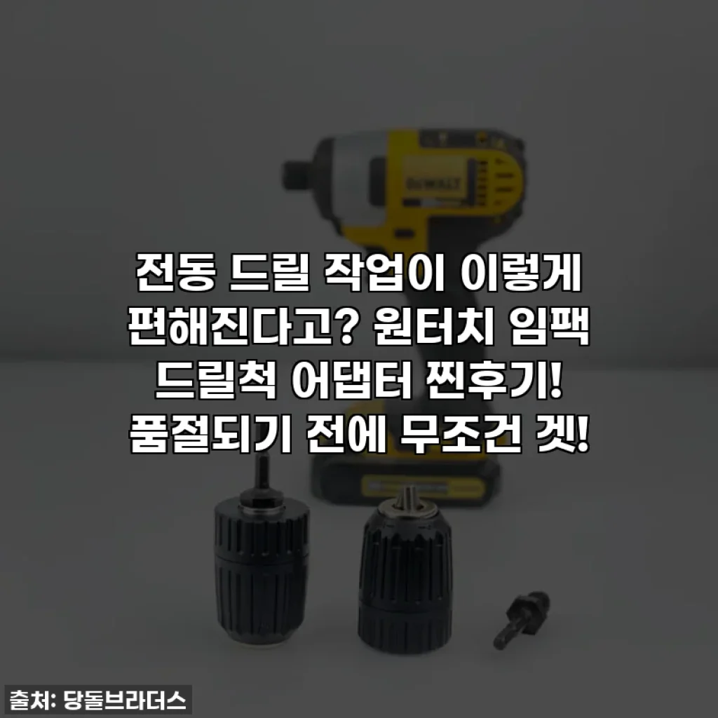 전동 드릴 작업이 이렇게 편해진다고? 원터치 임팩 드릴척 어댑터 찐후기! 품절되기 전에 무조건 겟!