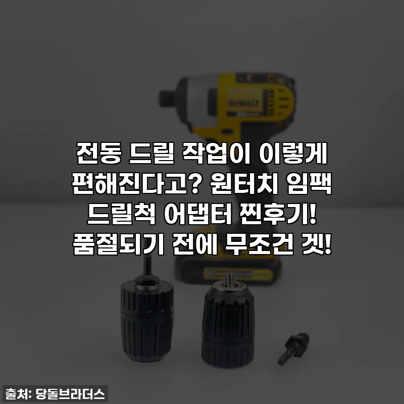 전동 드릴 작업이 이렇게 편해진다고? 원터치 임팩 드릴척 어댑터 찐후기! 품절되기 전에 무조건 겟!