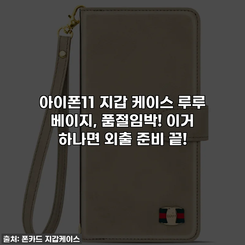 아이폰11 지갑 케이스 루루 베이지, 품절임박! 이거 하나면 외출 준비 끝!