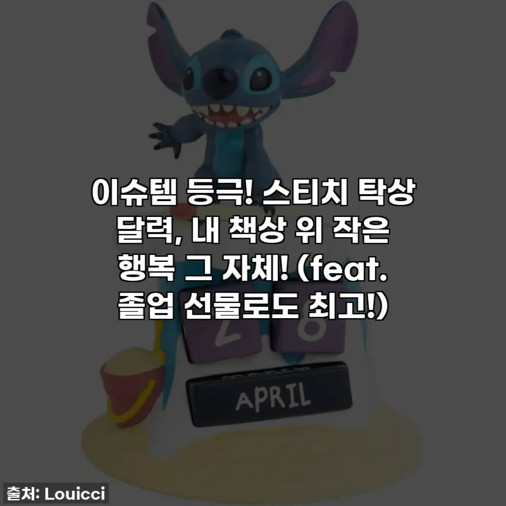 이슈템 등극! 스티치 탁상 달력, 내 책상 위 작은 행복 그 자체! (feat. 졸업 선물로도 최고!)