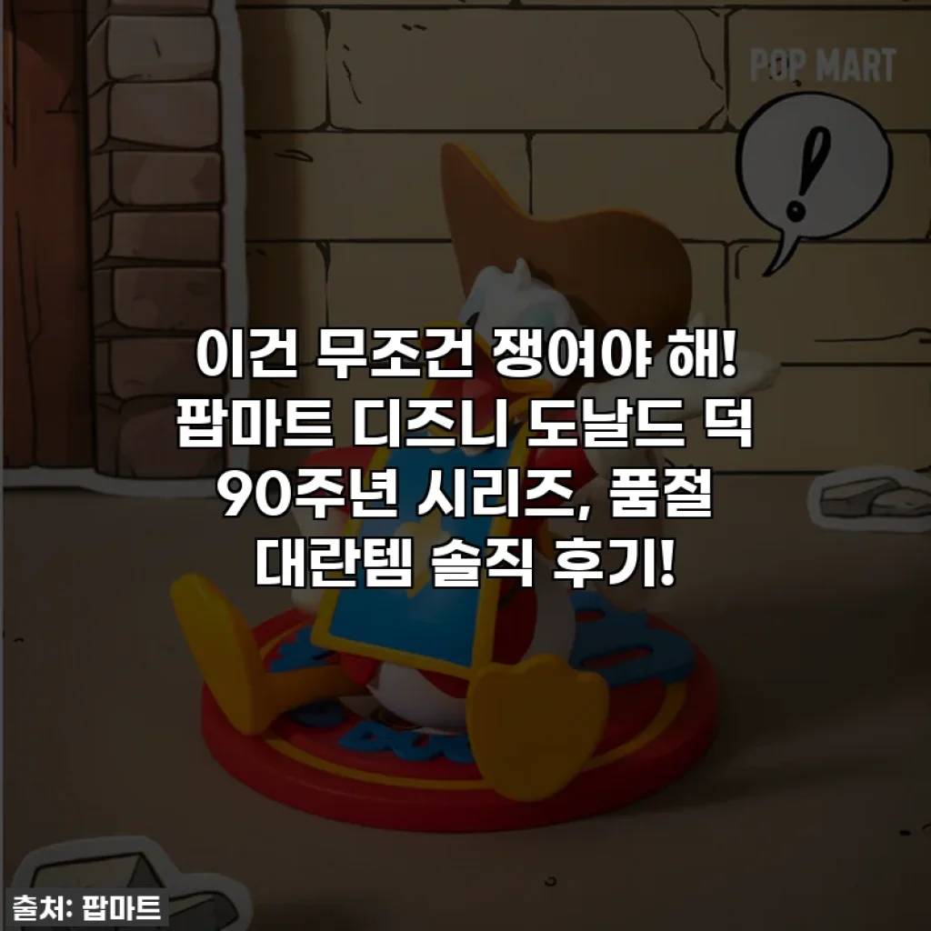 이건 무조건 쟁여야 해! 팝마트 디즈니 도날드 덕 90주년 시리즈, 품절 대란템 솔직 후기!