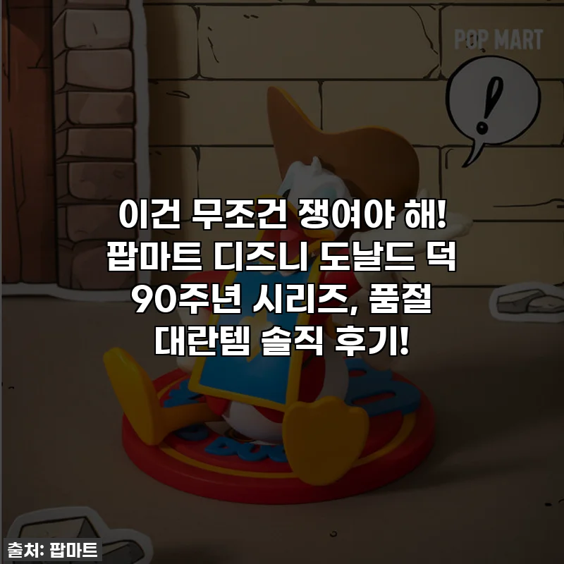 이건 무조건 쟁여야 해! 팝마트 디즈니 도날드 덕 90주년 시리즈, 품절 대란템 솔직 후기!