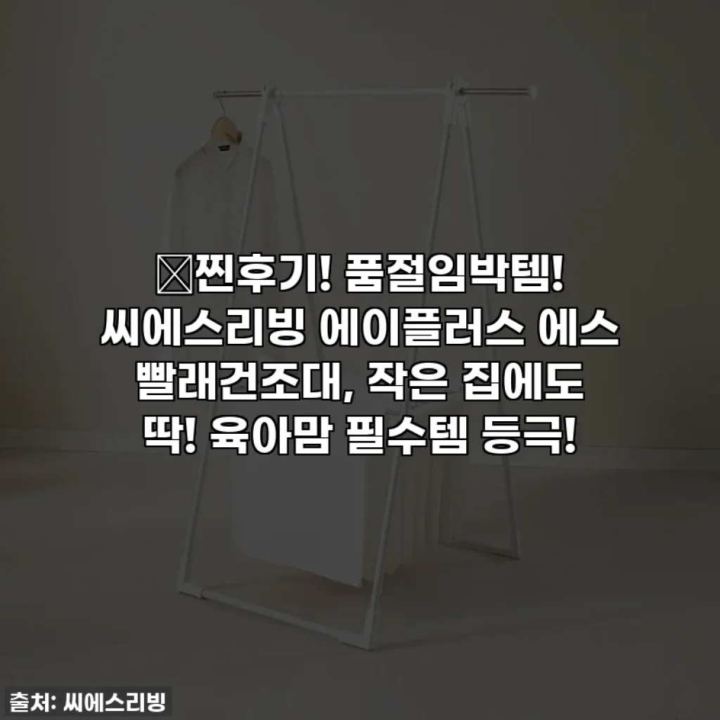 🎁찐후기! 품절임박템! 씨에스리빙 에이플러스 에스 빨래건조대, 작은 집에도 딱! 육아맘 필수템 등극!
