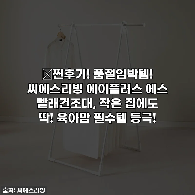 🎁찐후기! 품절임박템! 씨에스리빙 에이플러스 에스 빨래건조대, 작은 집에도 딱! 육아맘 필수템 등극!