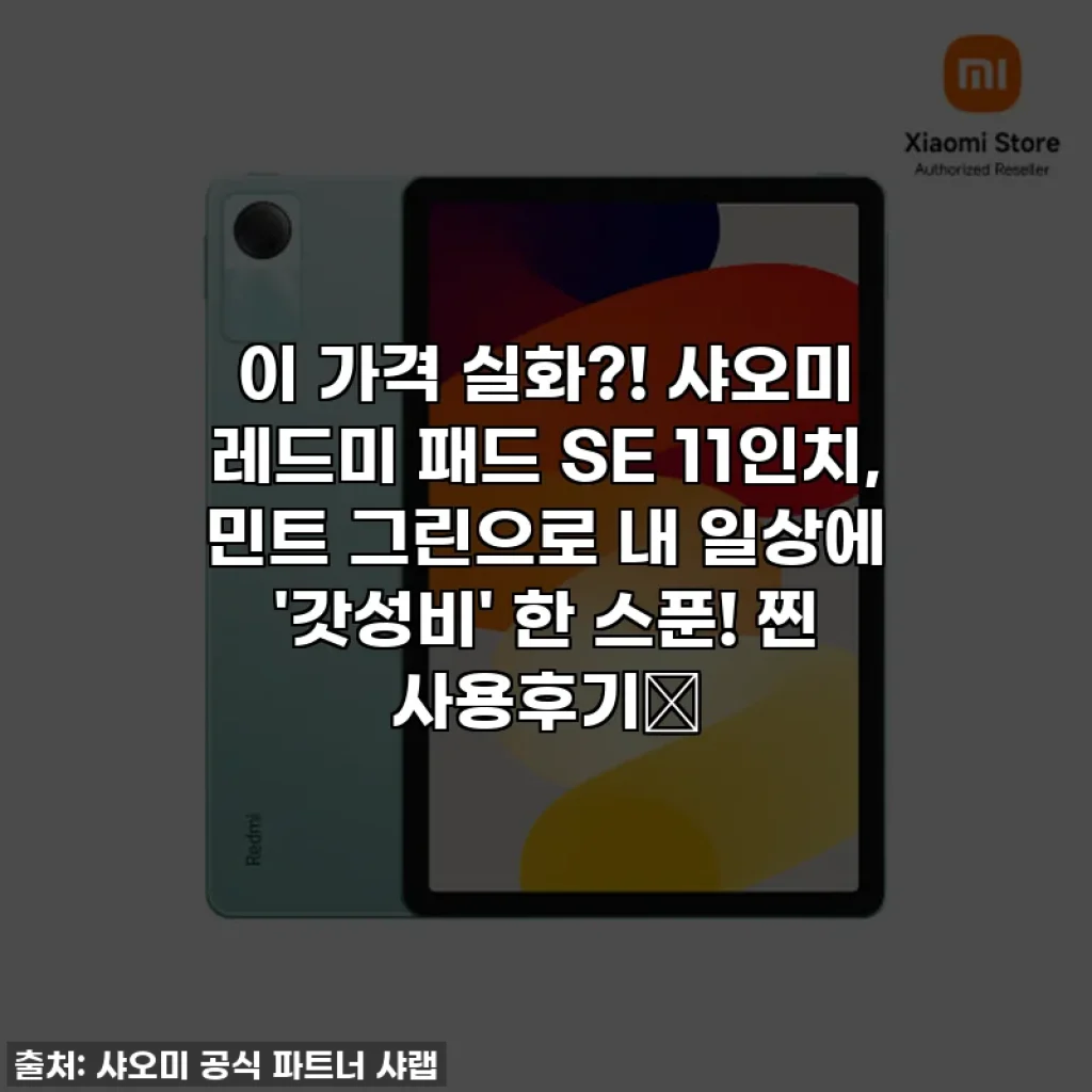 이 가격 실화?! 샤오미 레드미 패드 SE 11인치, 민트 그린으로 내 일상에 '갓성비' 한 스푼! 찐 사용후기💚