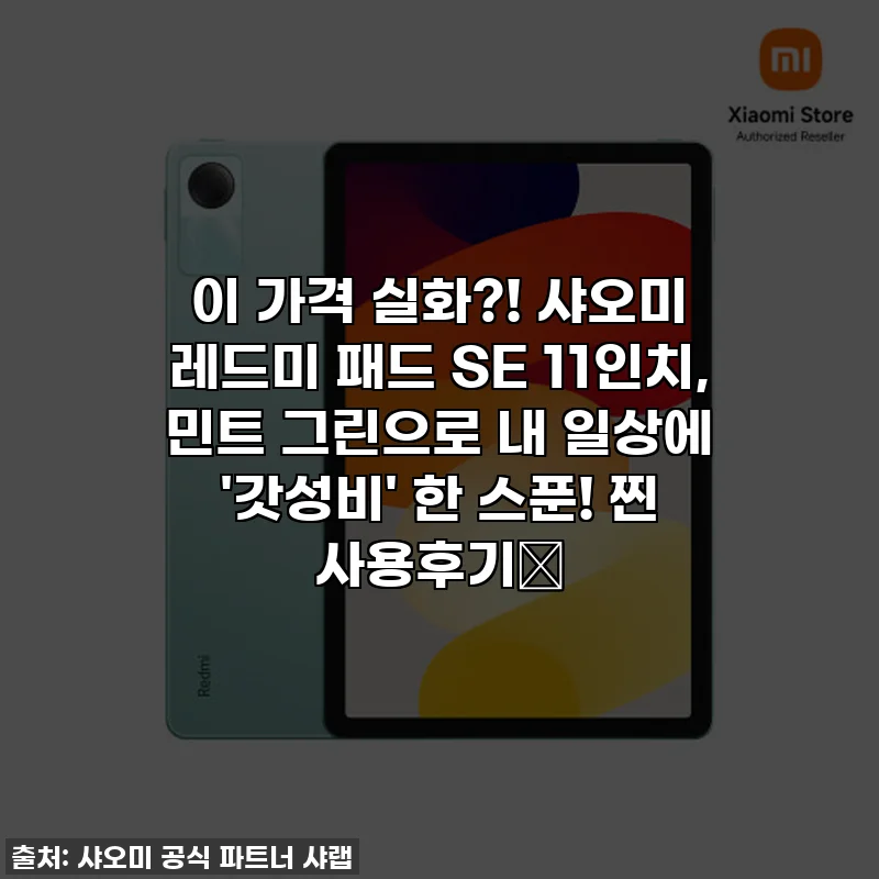 이 가격 실화?! 샤오미 레드미 패드 SE 11인치, 민트 그린으로 내 일상에 '갓성비' 한 스푼! 찐 사용후기💚