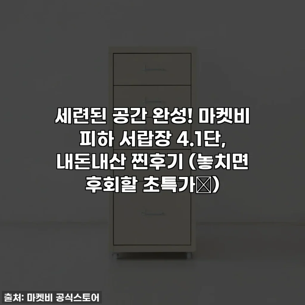 세련된 공간 완성! 마켓비 피하 서랍장 4.1단, 내돈내산 찐후기 (놓치면 후회할 초특가✨)