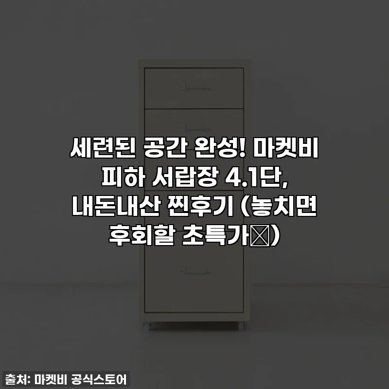세련된 공간 완성! 마켓비 피하 서랍장 4.1단, 내돈내산 찐후기 (놓치면 후회할 초특가✨)