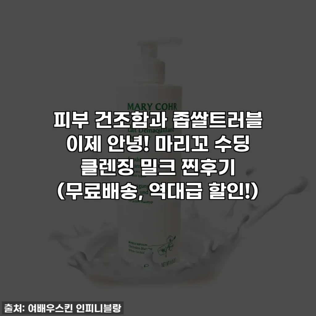 피부 건조함과 좁쌀트러블 이제 안녕! 마리꼬 수딩 클렌징 밀크 찐후기 (무료배송, 역대급 할인!)
