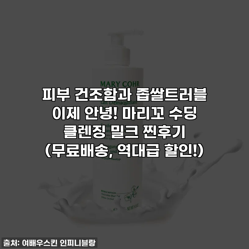 피부 건조함과 좁쌀트러블 이제 안녕! 마리꼬 수딩 클렌징 밀크 찐후기 (무료배송, 역대급 할인!)