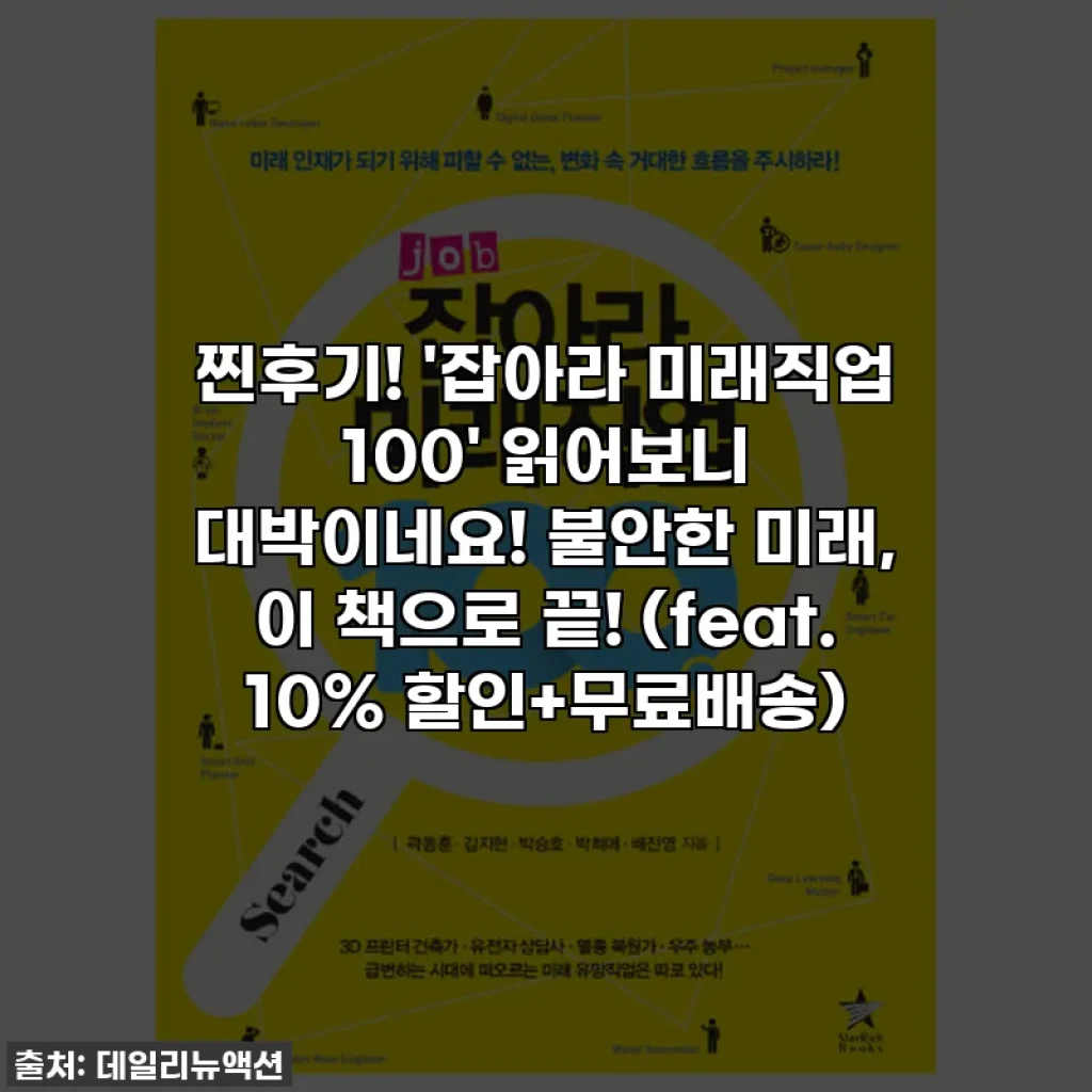 찐후기! '잡아라 미래직업 100' 읽어보니 대박이네요! 불안한 미래, 이 책으로 끝! (feat. 10% 할인+무료배송)