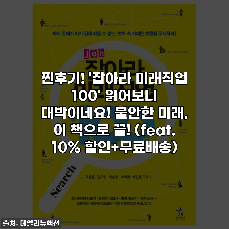 찐후기! '잡아라 미래직업 100' 읽어보니 대박이네요! 불안한 미래, 이 책으로 끝! (feat. 10% 할인+무료배송)