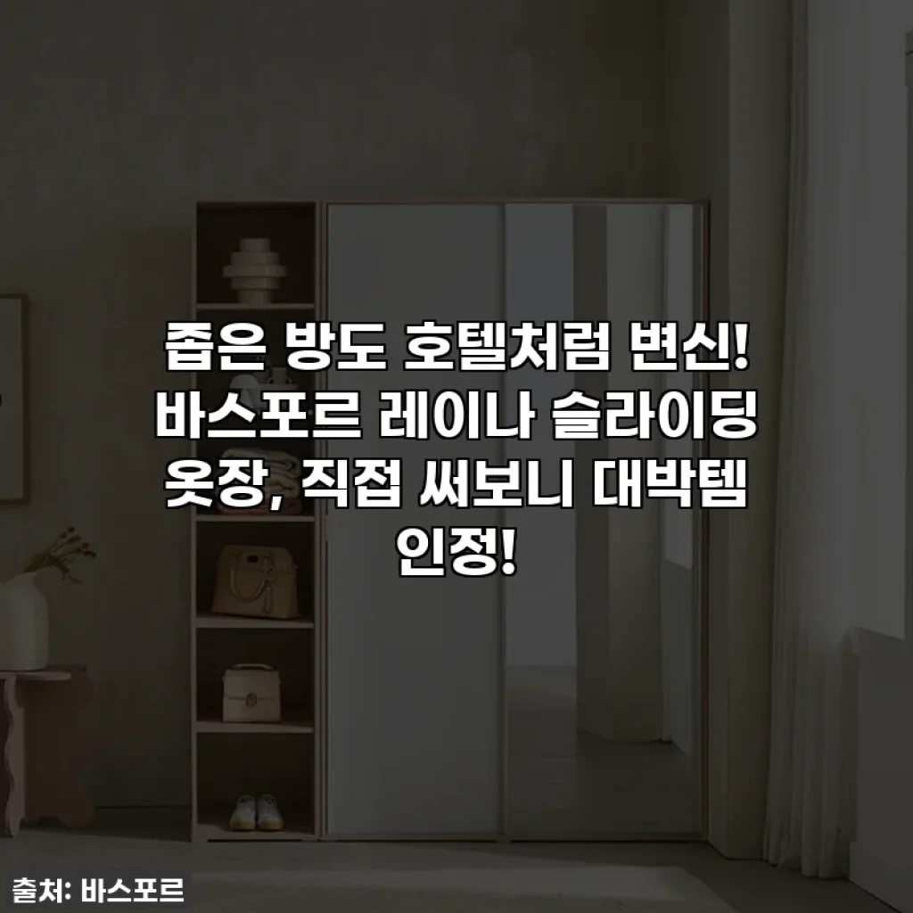 좁은 방도 호텔처럼 변신! 바스포르 레이나 슬라이딩 옷장, 직접 써보니 대박템 인정!