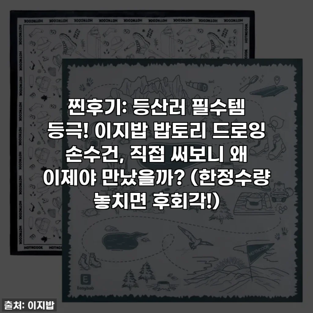 찐후기: 등산러 필수템 등극! 이지밥 밥토리 드로잉 손수건, 직접 써보니 왜 이제야 만났을까? (한정수량 놓치면 후회각!)