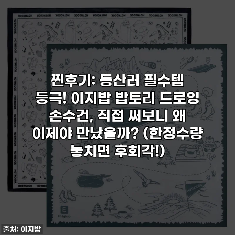 찐후기: 등산러 필수템 등극! 이지밥 밥토리 드로잉 손수건, 직접 써보니 왜 이제야 만났을까? (한정수량 놓치면 후회각!)