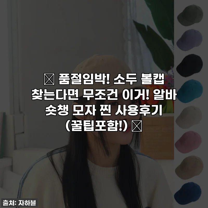 ⭐ 품절임박! 소두 볼캡 찾는다면 무조건 이거! 알바 숏챙 모자 찐 사용후기 (꿀팁포함!) ⭐