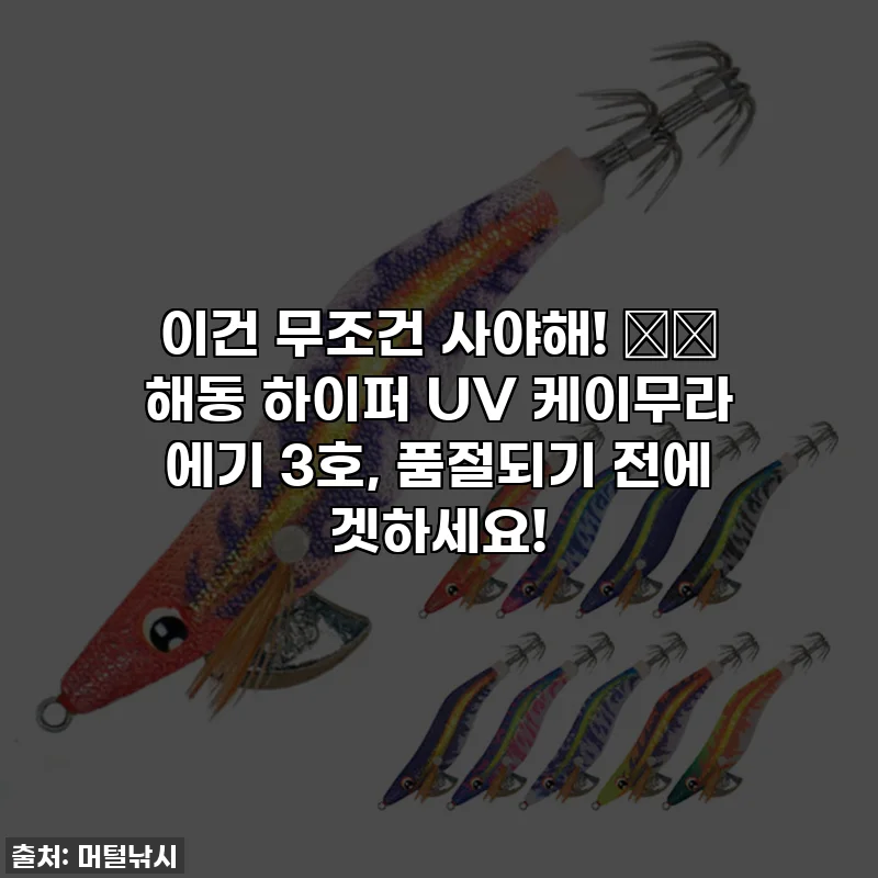 이건 무조건 사야해! 🦑✨ 해동 하이퍼 UV 케이무라 에기 3호, 품절되기 전에 겟하세요!