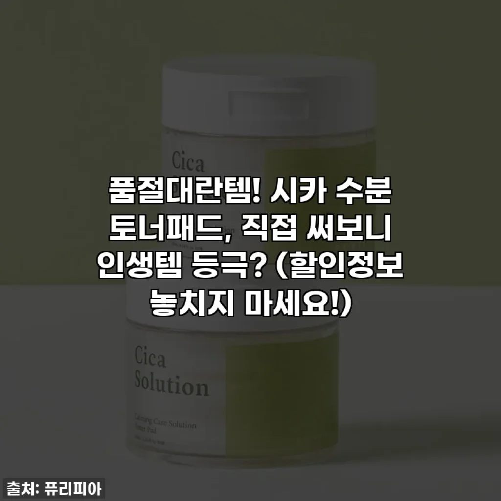 품절대란템! 시카 수분 토너패드, 직접 써보니 인생템 등극? (할인정보 놓치지 마세요!)