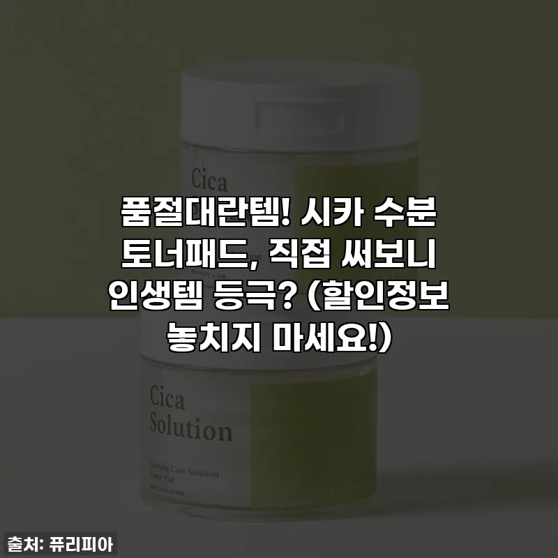 품절대란템! 시카 수분 토너패드, 직접 써보니 인생템 등극? (할인정보 놓치지 마세요!)
