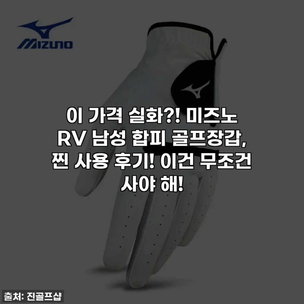 이 가격 실화?! 미즈노 RV 남성 합피 골프장갑, 찐 사용 후기! 이건 무조건 사야 해!