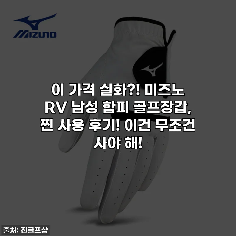이 가격 실화?! 미즈노 RV 남성 합피 골프장갑, 찐 사용 후기! 이건 무조건 사야 해!