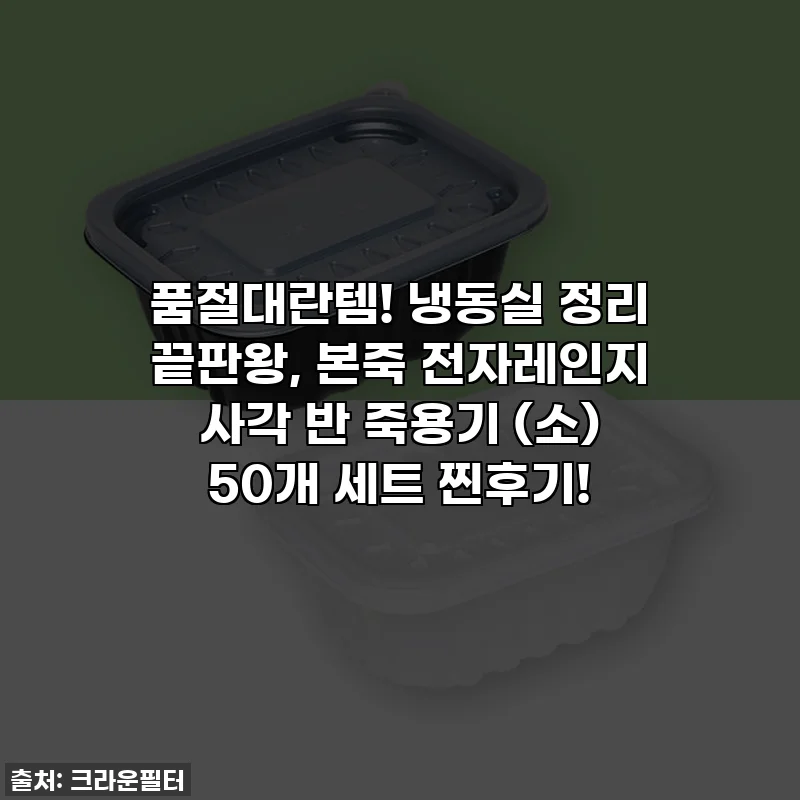 품절대란템! 냉동실 정리 끝판왕, 본죽 전자레인지 사각 반 죽용기 (소) 50개 세트 찐후기!