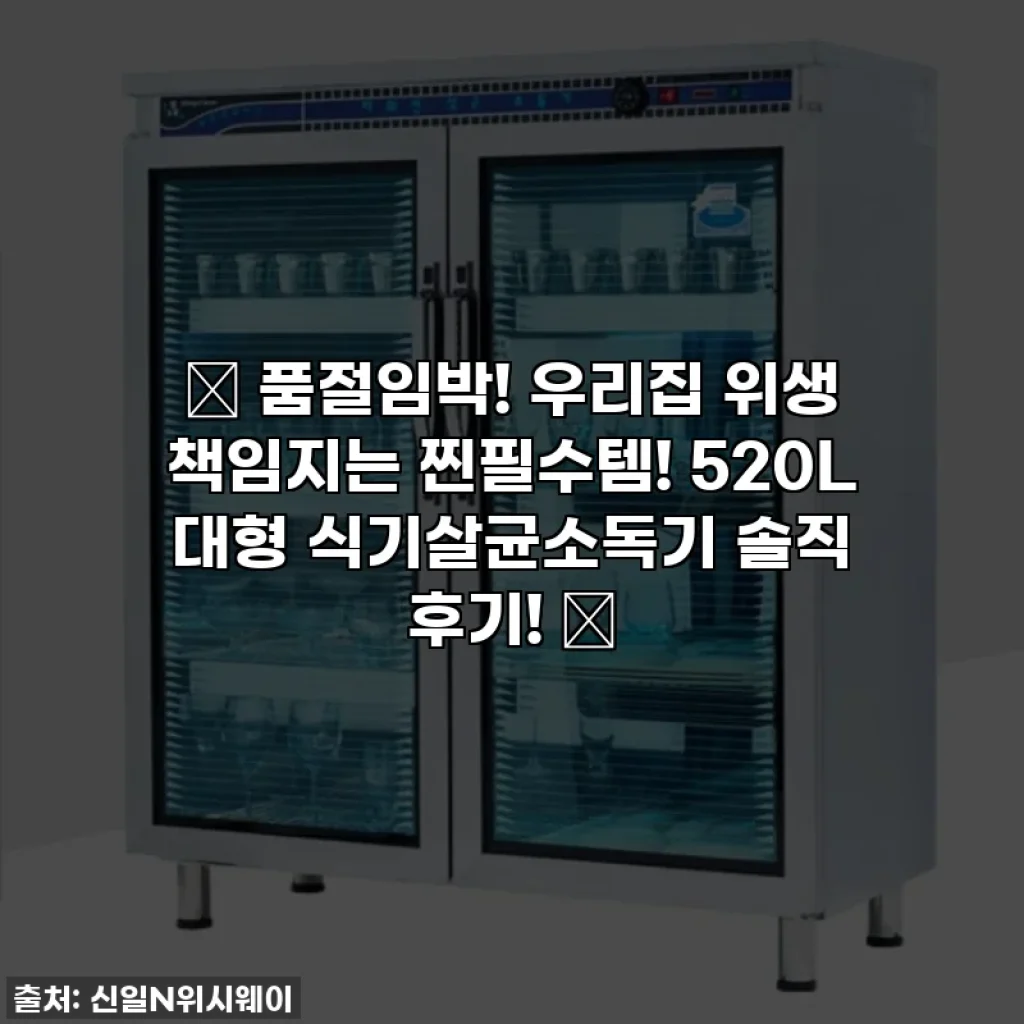 ✨ 품절임박! 우리집 위생 책임지는 찐필수템! 520L 대형 식기살균소독기 솔직 후기! ✨