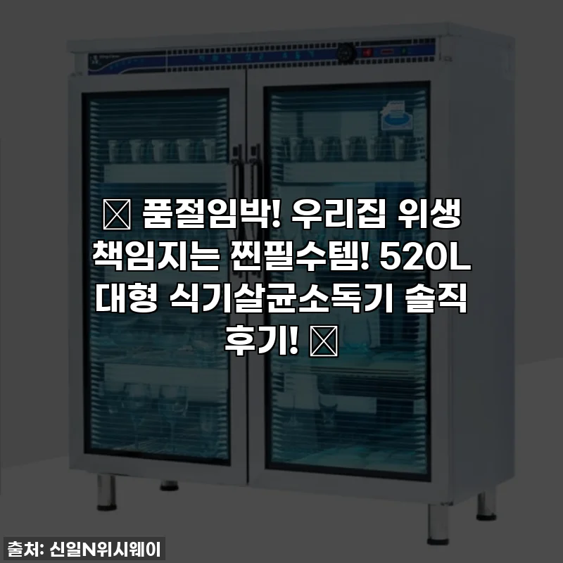 ✨ 품절임박! 우리집 위생 책임지는 찐필수템! 520L 대형 식기살균소독기 솔직 후기! ✨