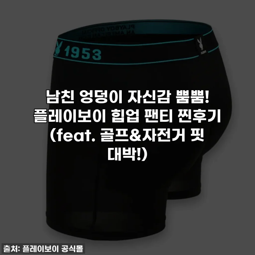 남친 엉덩이 자신감 뿜뿜! 플레이보이 힙업 팬티 찐후기 (feat. 골프&자전거 핏 대박!)