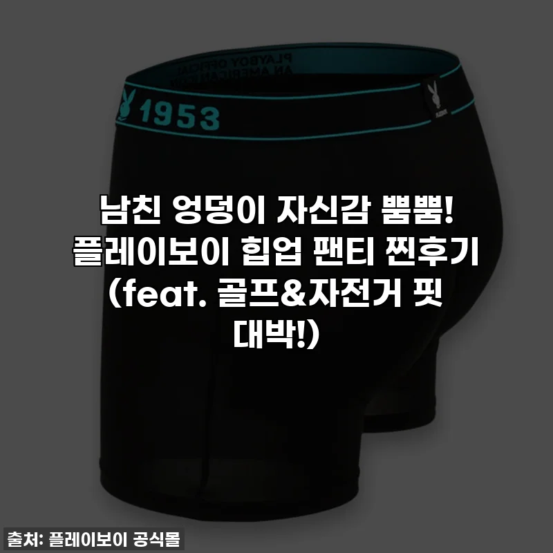 남친 엉덩이 자신감 뿜뿜! 플레이보이 힙업 팬티 찐후기 (feat. 골프&자전거 핏 대박!)