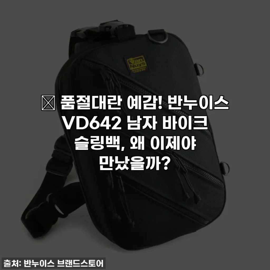 🔥 품절대란 예감! 반누이스 VD642 남자 바이크 슬링백, 왜 이제야 만났을까?