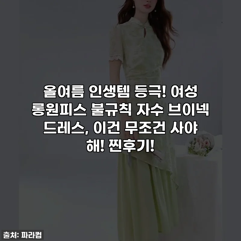 올여름 인생템 등극! 여성 롱원피스 불규칙 자수 브이넥 드레스, 이건 무조건 사야 해! 찐후기!