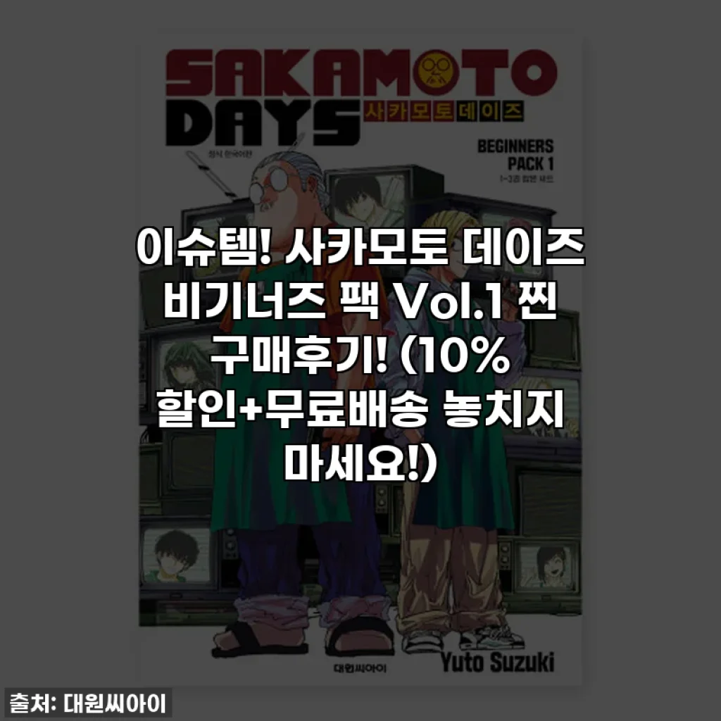이슈템! 사카모토 데이즈 비기너즈 팩 Vol.1 찐 구매후기! (10% 할인+무료배송 놓치지 마세요!)