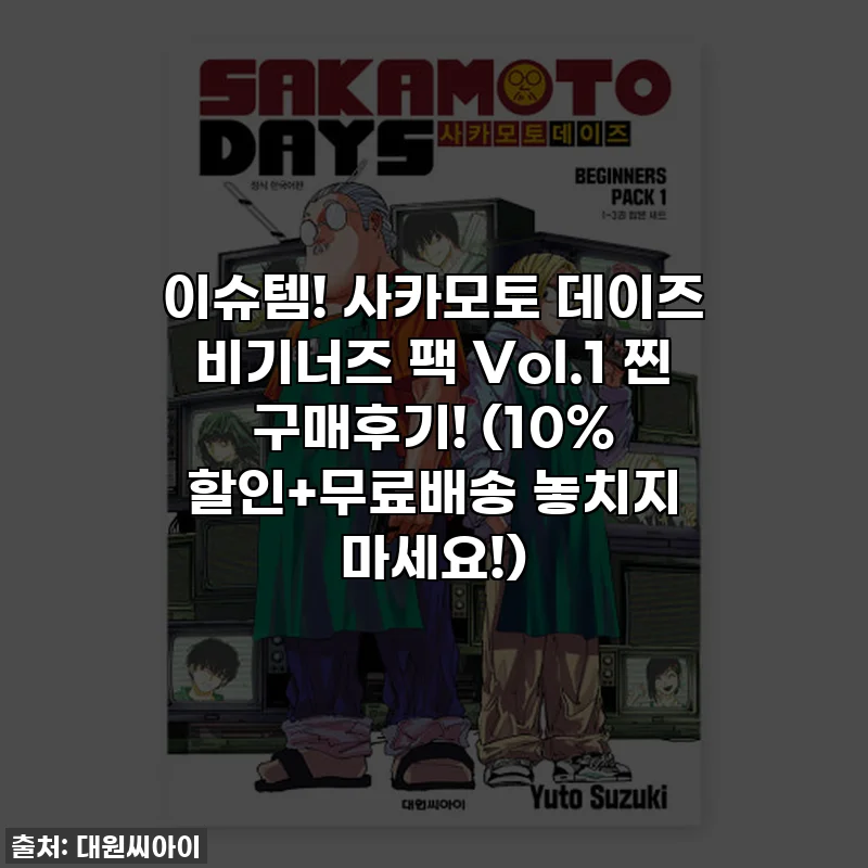 이슈템! 사카모토 데이즈 비기너즈 팩 Vol.1 찐 구매후기! (10% 할인+무료배송 놓치지 마세요!)