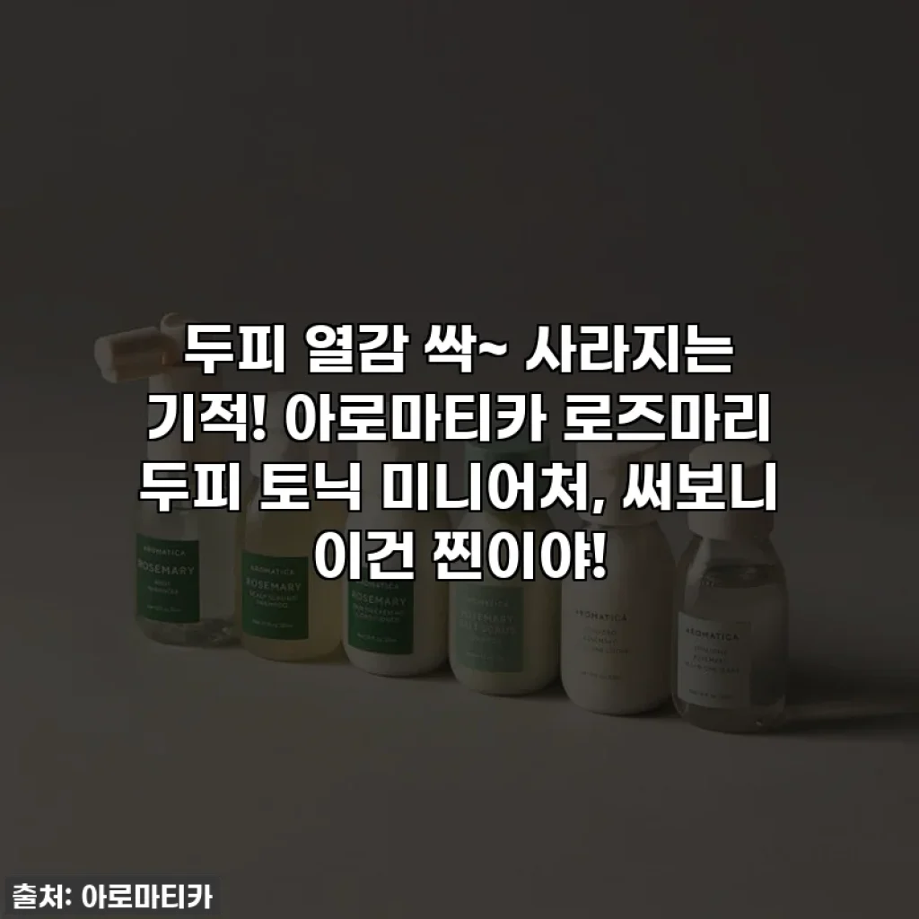 두피 열감 싹~ 사라지는 기적! 아로마티카 로즈마리 두피 토닉 미니어처, 써보니 이건 찐이야!