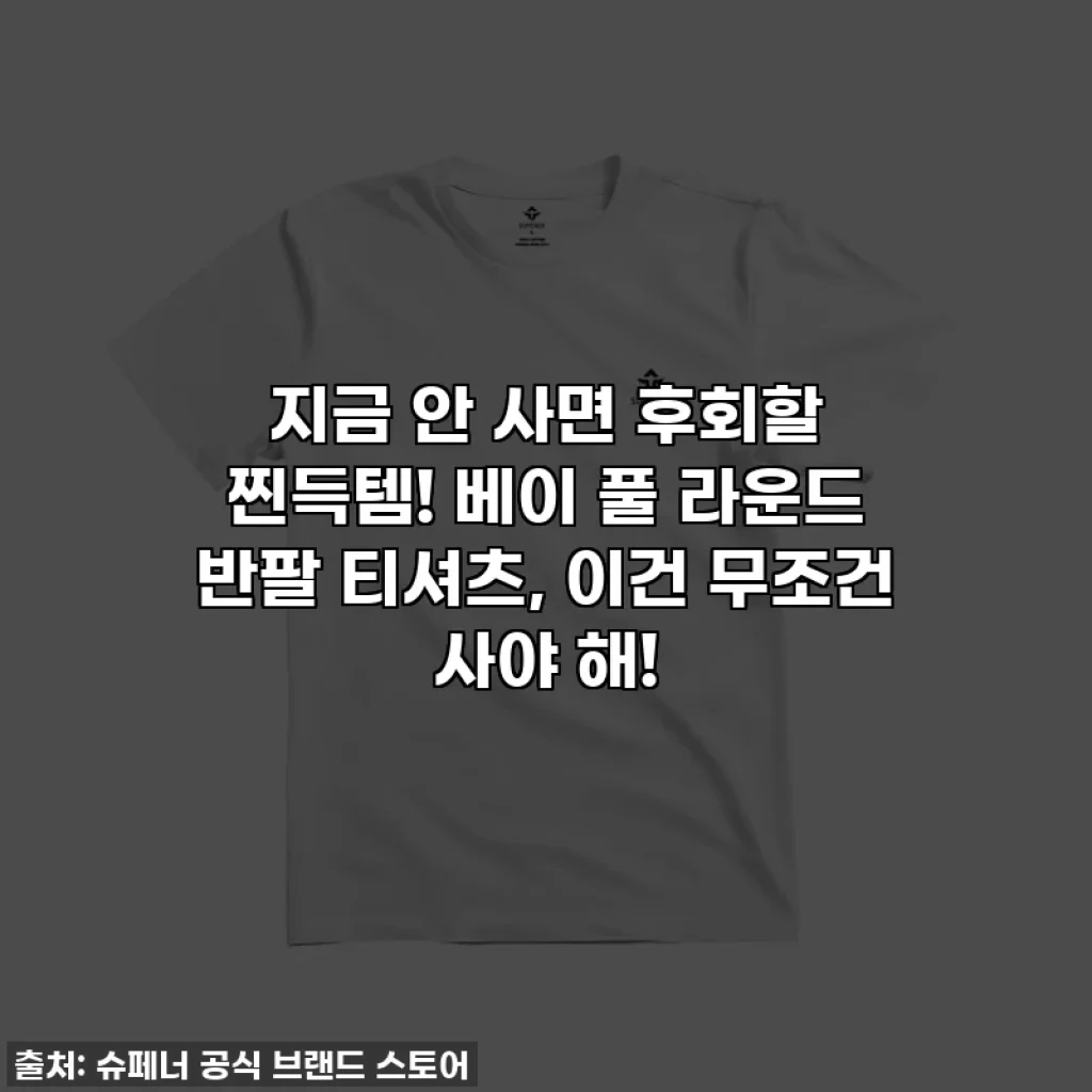 지금 안 사면 후회할 찐득템! 베이 풀 라운드 반팔 티셔츠, 이건 무조건 사야 해!