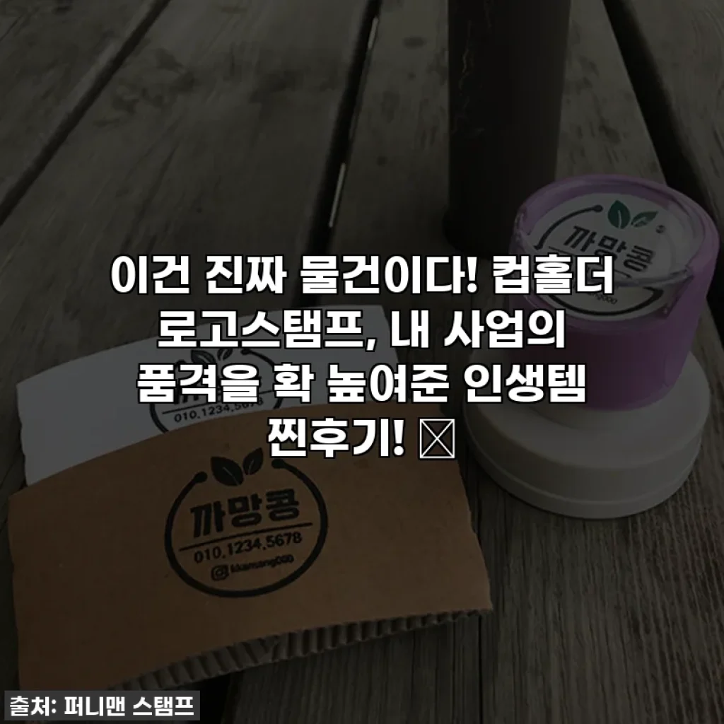 이건 진짜 물건이다! 컵홀더 로고스탬프, 내 사업의 품격을 확 높여준 인생템 찐후기! ✨