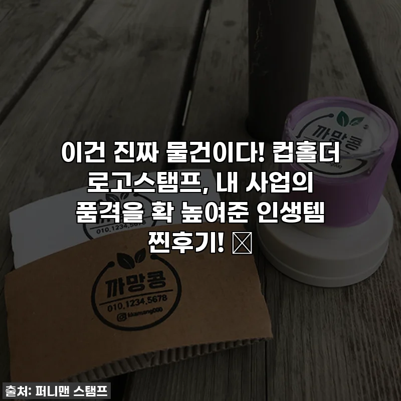 이건 진짜 물건이다! 컵홀더 로고스탬프, 내 사업의 품격을 확 높여준 인생템 찐후기! ✨