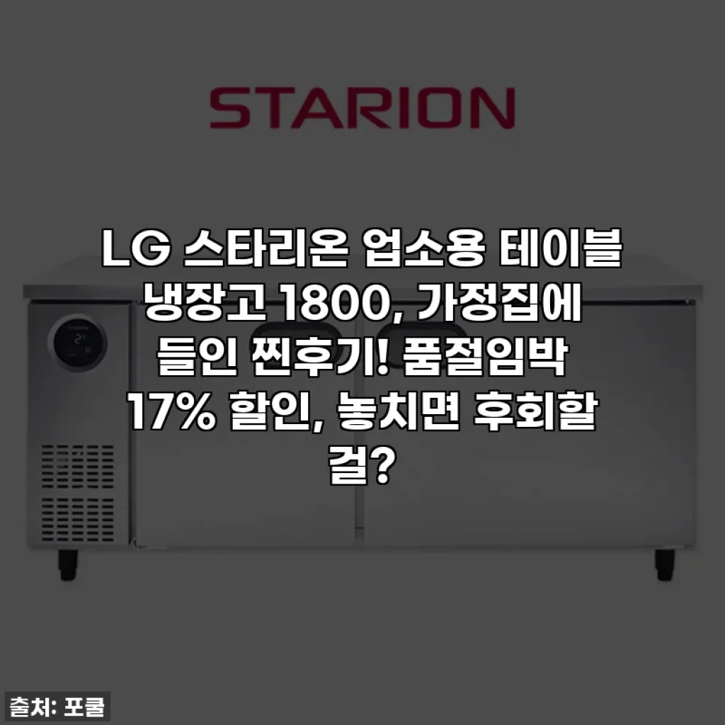 LG 스타리온 업소용 테이블 냉장고 1800, 가정집에 들인 찐후기! 품절임박 17% 할인, 놓치면 후회할 걸?