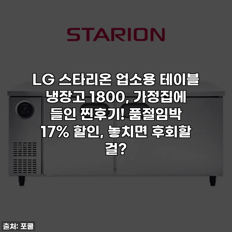 LG 스타리온 업소용 테이블 냉장고 1800, 가정집에 들인 찐후기! 품절임박 17% 할인, 놓치면 후회할 걸?