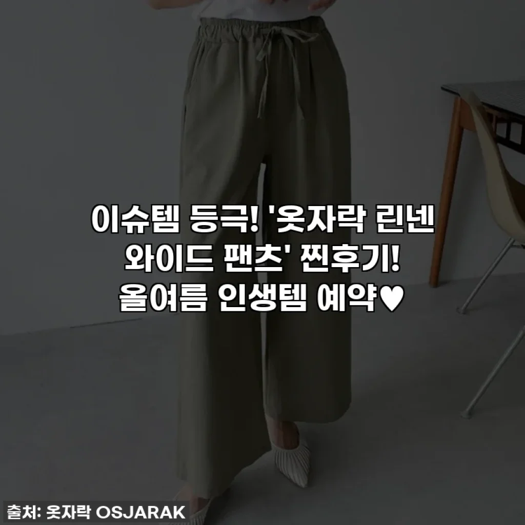 이슈템 등극! '옷자락 린넨 와이드 팬츠' 찐후기! 올여름 인생템 예약♥