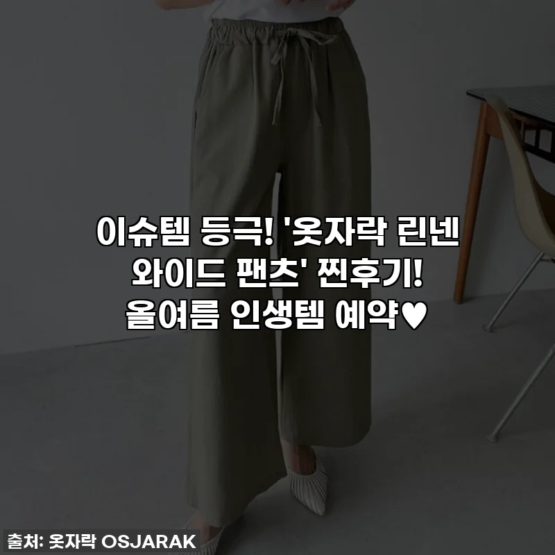 이슈템 등극! '옷자락 린넨 와이드 팬츠' 찐후기! 올여름 인생템 예약♥