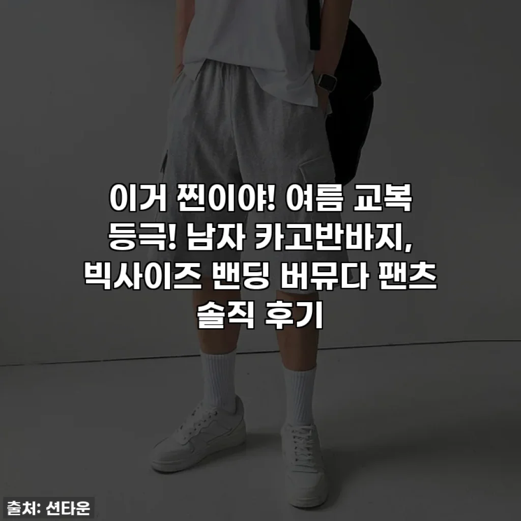 이거 찐이야! 여름 교복 등극! 남자 카고반바지, 빅사이즈 밴딩 버뮤다 팬츠 솔직 후기