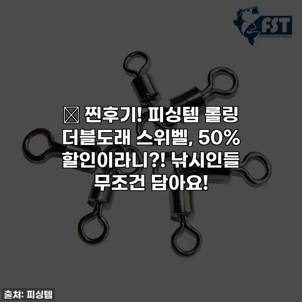 🎣 찐후기! 피싱템 롤링 더블도래 스위벨, 50% 할인이라니?! 낚시인들 무조건 담아요!