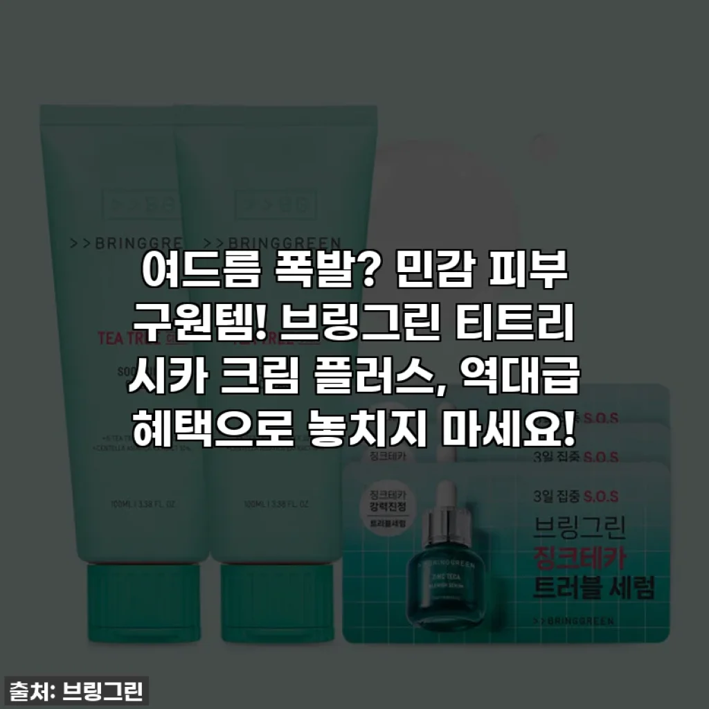 여드름 폭발? 민감 피부 구원템! 브링그린 티트리 시카 크림 플러스, 역대급 혜택으로 놓치지 마세요!