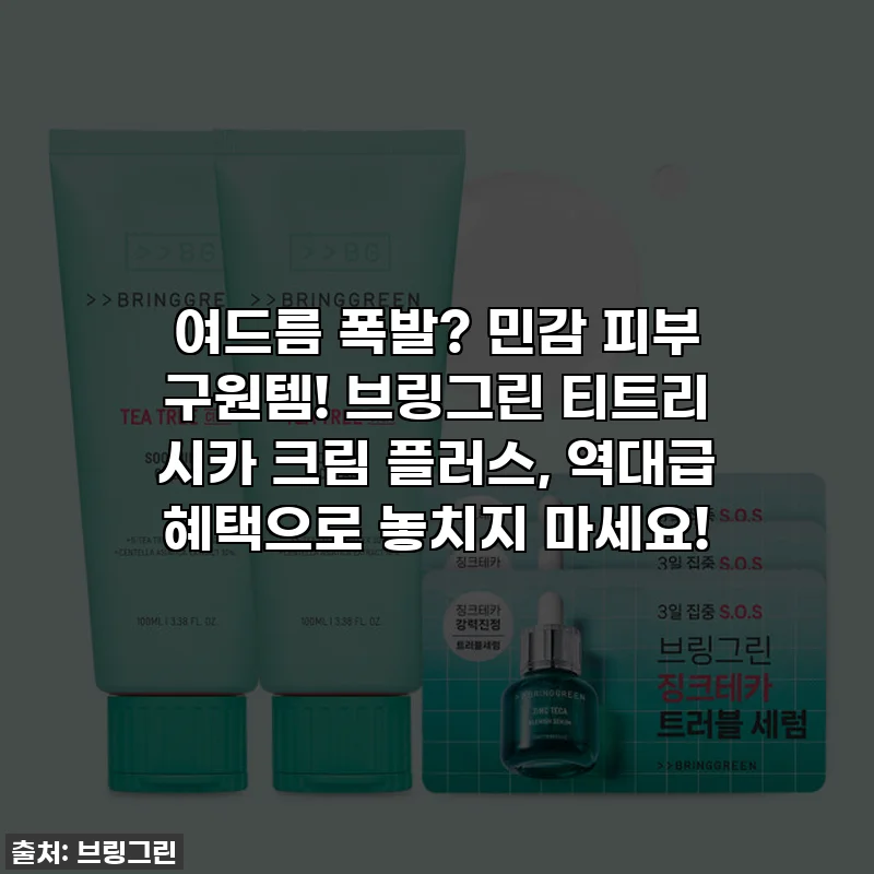 여드름 폭발? 민감 피부 구원템! 브링그린 티트리 시카 크림 플러스, 역대급 혜택으로 놓치지 마세요!