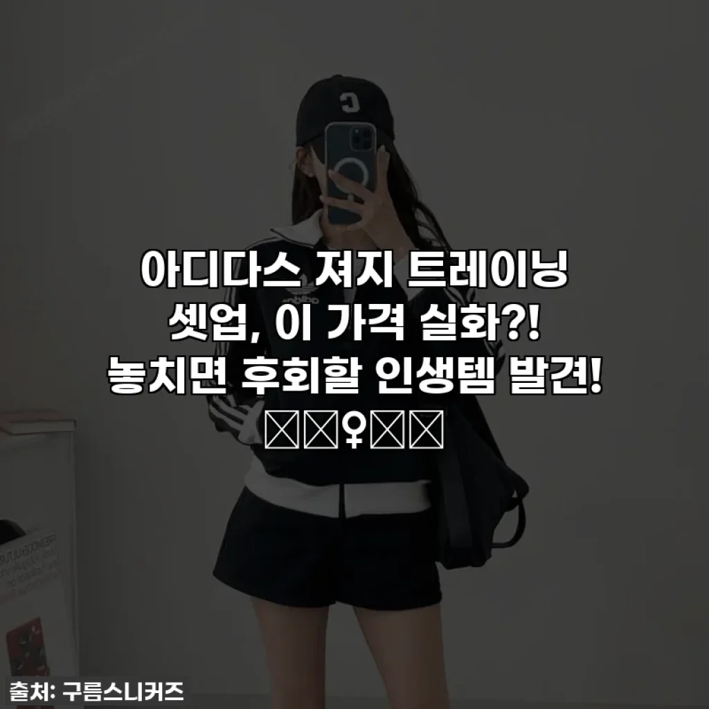 아디다스 져지 트레이닝 셋업, 이 가격 실화?! 놓치면 후회할 인생템 발견! 🏃♀️💨