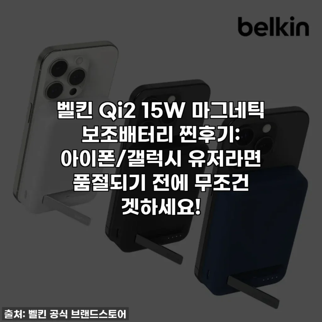 벨킨 Qi2 15W 마그네틱 보조배터리 찐후기: 아이폰/갤럭시 유저라면 품절되기 전에 무조건 겟하세요!