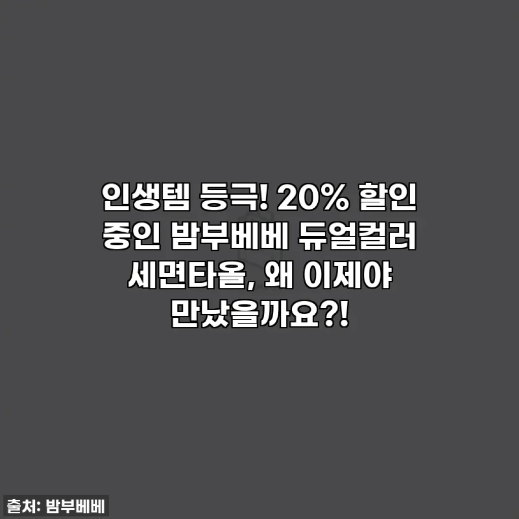 인생템 등극! 20% 할인 중인 밤부베베 듀얼컬러 세면타올, 왜 이제야 만났을까요?!